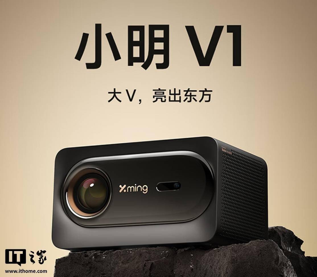 VIA亮度+1080P分辨率能否再掀千元投影热潮？J9国际集团小明New V1投影即将上市950C(图2)